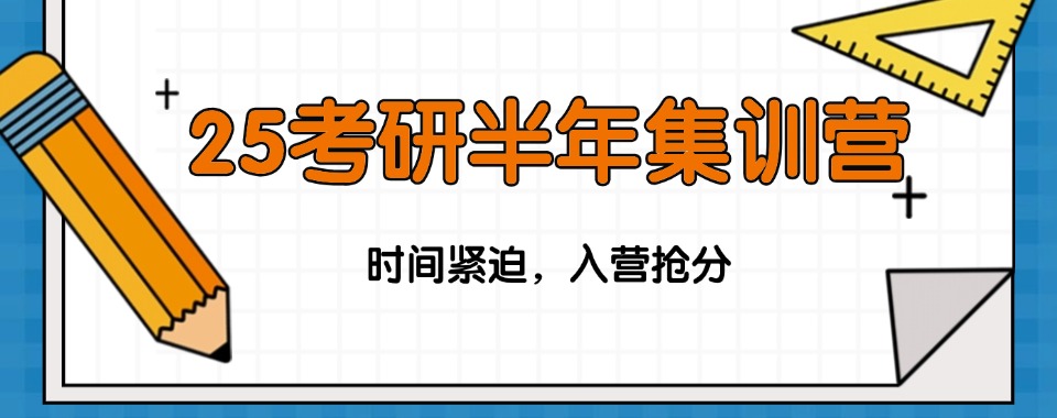 2025湖南省五大排名好的半年考研集训营名单介绍